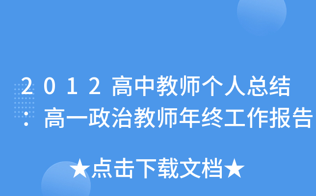 2012高中教师个人总结：高一政治教师年终工作报告