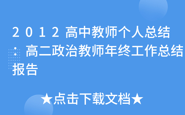 2012高中教师个人总结：高二政治教师年终工作总结报告