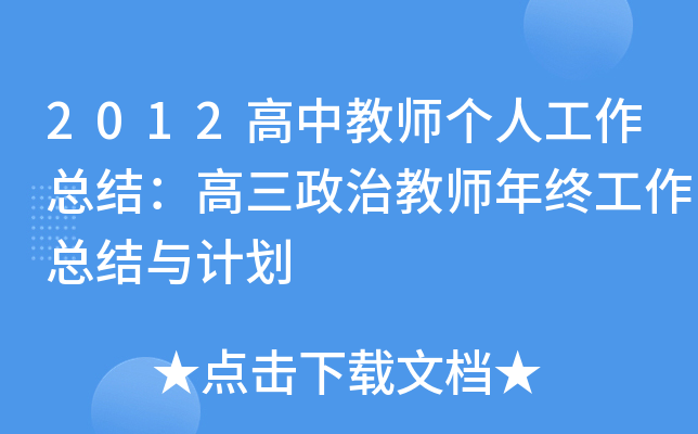 2012高中教师个人工作总结：高三政治教师年终工作总结与计划