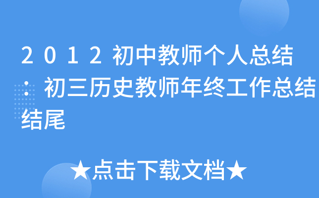 2012初中教师个人总结：初三历史教师年终工作总结结尾