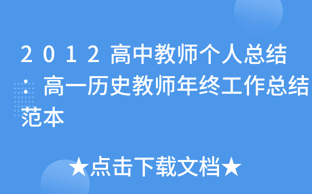 2012高中教师个人总结：高一历史教师年终工作总结范本