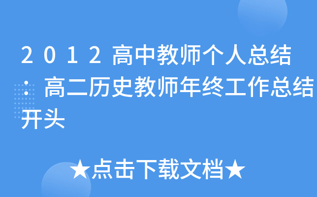 2012高中教师个人总结：高二历史教师年终工作总结开头