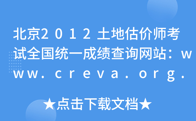 北京2012土地估价师考试全国统一成绩查询网站：www.creva.org.cn