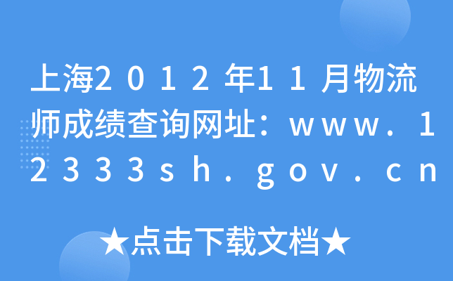 Ϻ201211ɿ(j)ԃW(wng)ַwww.12333sh.gov.cn