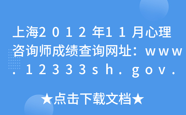 上海2012年11月心理咨询师成绩查询网址：www.12333sh.gov.cn