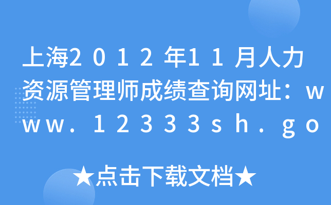 Ϻ201211YԴ펟ɿ(j)ԃ(xn)W(wng)ַwww.12333sh.gov.cn