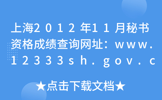 Ϻ201211ؕYɿԃW(wng)ַwww.12333sh.gov.cn