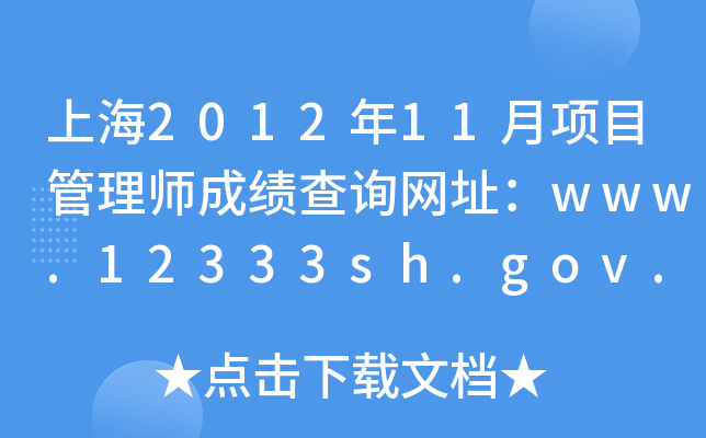 上海2012年11月项目管理师成绩查询网址：www.12333sh.gov.cn