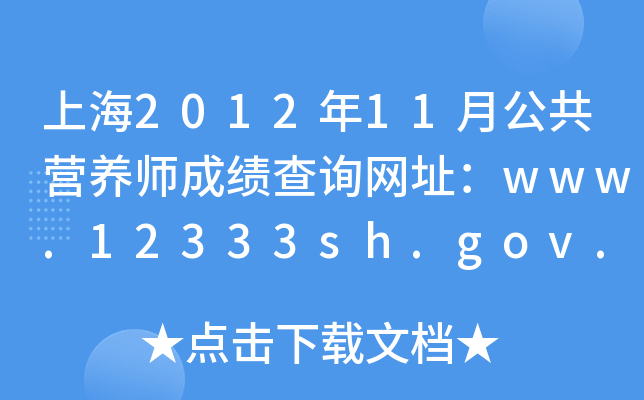 Ϻ201211¹I(yng)B(yng)ɿ(j)ԃW(wng)ַwww.12333sh.gov.cn
