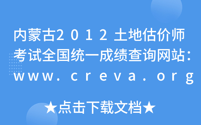 内蒙古2012土地估价师考试全国统一成绩查询网站：www.creva.org.cn