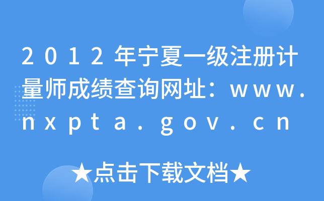 2012年宁夏一级注册计量师成绩查询网址：www.nxpta.gov.cn