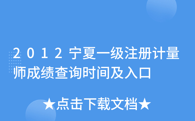 2012宁夏一级注册计量师成绩查询时间及入口