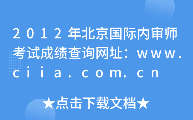 2012걱H(ni)ԇɿԃW(wng)ַwww.ciia.com.cn