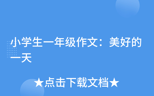 小开云kaiyun(中国)生一年级作文：美好的一天