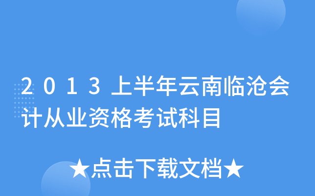 2013上半年云南临沧会计从业资格考试科目