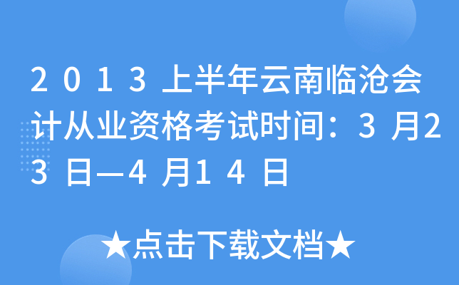 2013上半年云南临沧会计从业资格考试时间：3月23日—4月14日