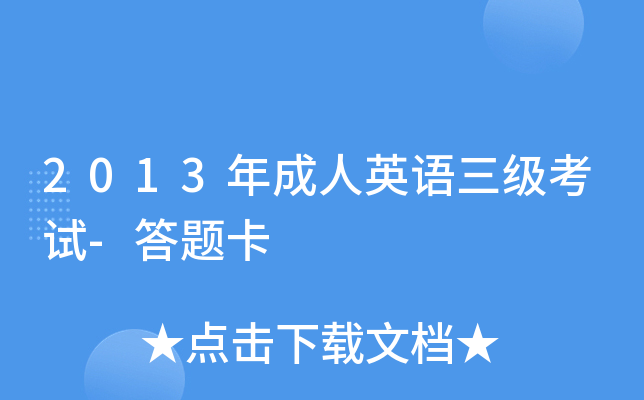 2013年成人英语三级考试-答题卡