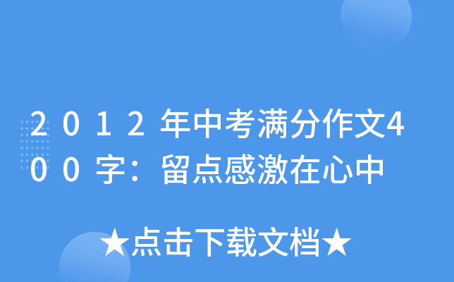 2012年中考满分作文400字：留点感激在心中