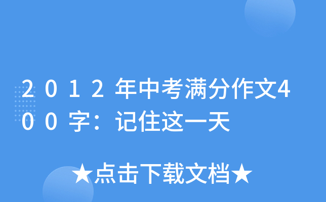 2012年中考满分作文400字：记住这一天