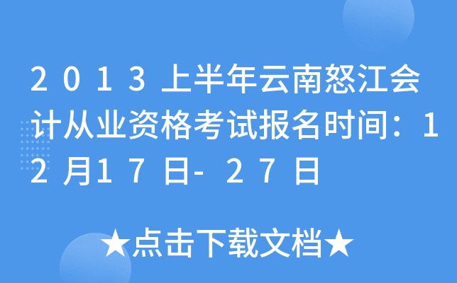 2013上半年云南怒江会计从业资格考试报名时间：12月17日-27日