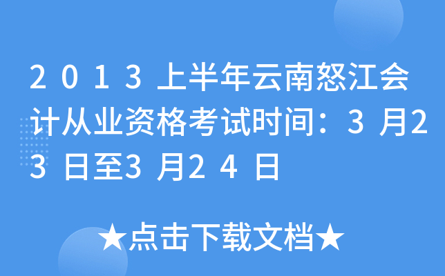2013上半年云南怒江会计从业资格考试时间：3月23日至3月24日