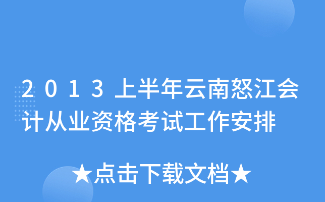 2013上半年云南怒江会计从业资格考试工作安排