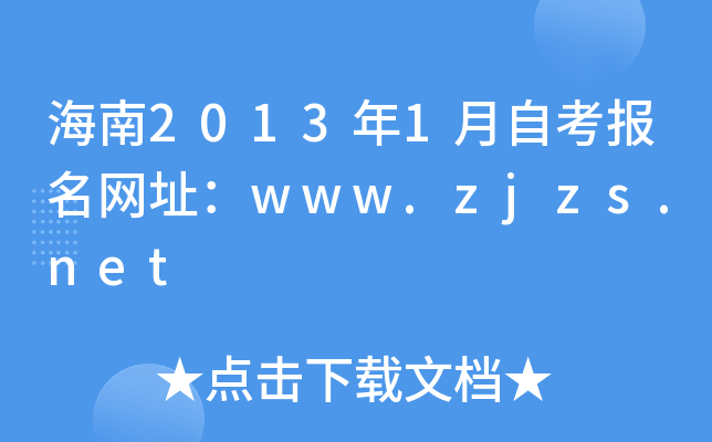 20131Կ(bo)W(wng)ַwww.zjzs.net