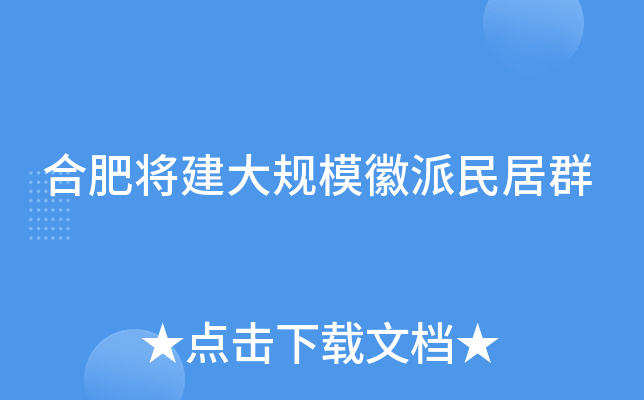 合肥将建大规模徽派民居群