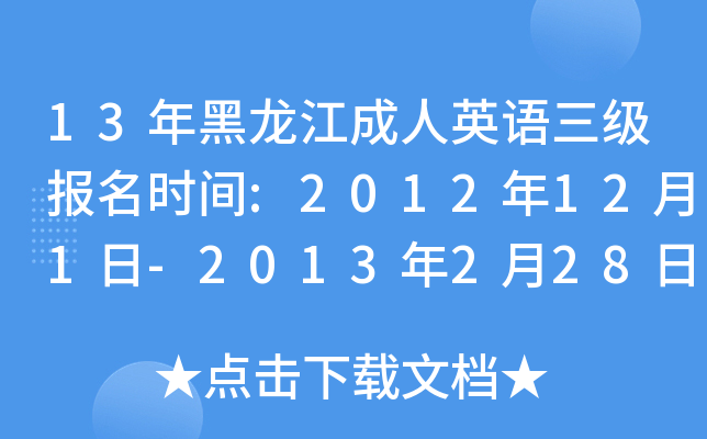 13年黑龙江成人英语三级报名时间:2012年12月1日-2013年2月28日