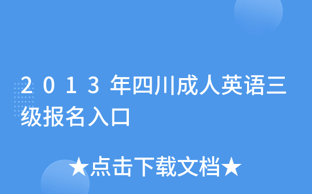 2013年四川成人英语三级报名入口