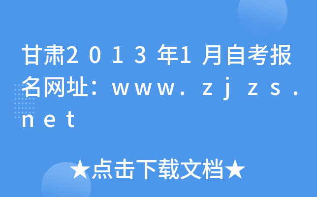 C20131ԿW(wng)ַwww.zjzs.net