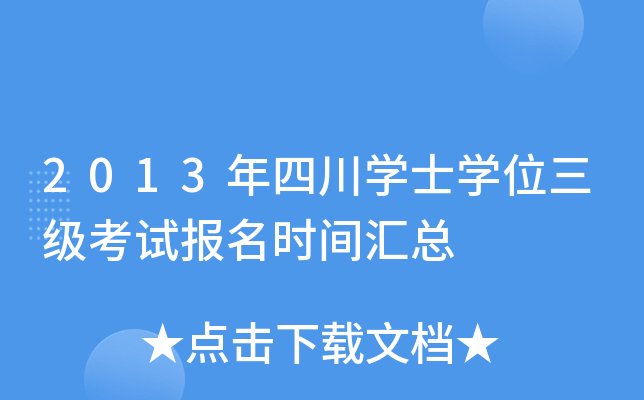 2013年四川开云kaiyun(中国)士开云kaiyun(中国)位三级考试报名时间汇总