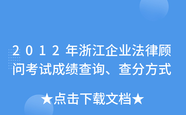 2012年浙江企业法律顾问考试成绩查询、查分方式
