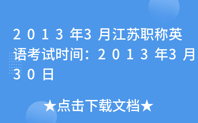 2013年3月江苏职称英语考试时间：2013年3月30日