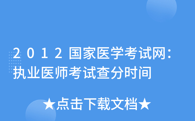 2012国家医开云kaiyun(中国)考试网：执业医师考试查分时间