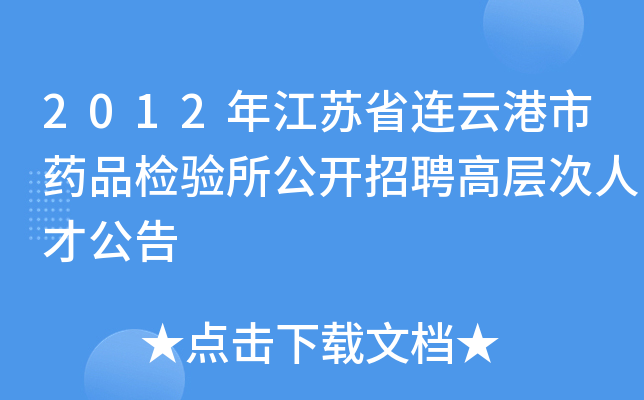 2012年江苏省连云港市药品检验所公开招聘高层次人才公告