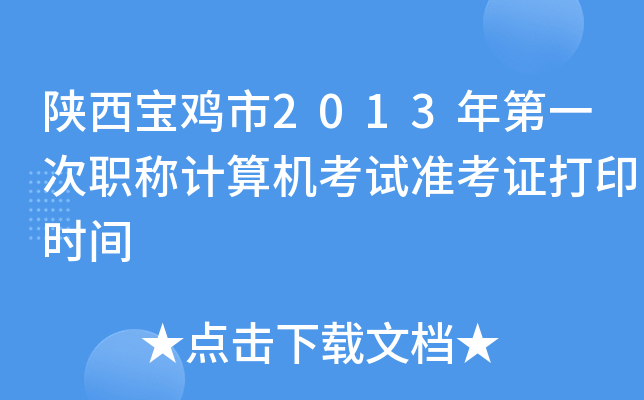 陕西宝鸡市2013年第一次职称计算机考试准考证打印时间