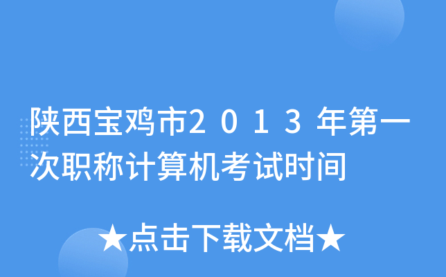 陕西宝鸡市2013年第一次职称计算机考试时间
