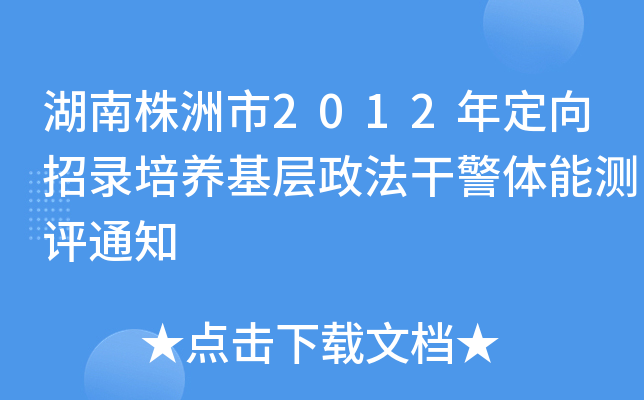 湖南株洲市2012年定向招录培养基层政法干警体能测评通知