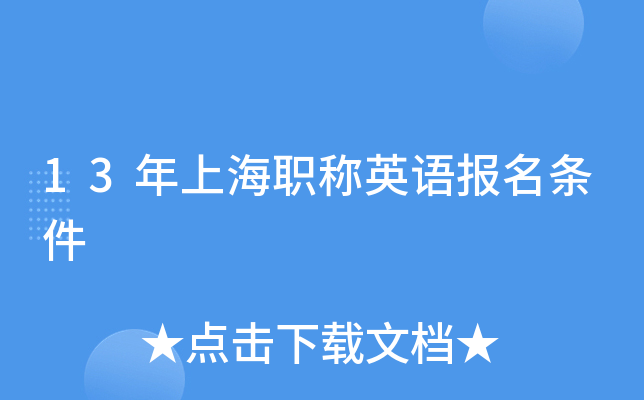 13年上海职称英语报名条件