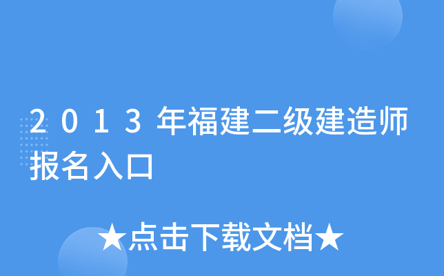 2013年福建二级建造师报名入口