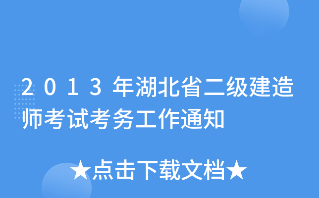 2013年湖北省二级建造师考试考务工作通知