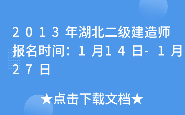 2013年湖北二级建造师报名时间：1月14日-1月27日
