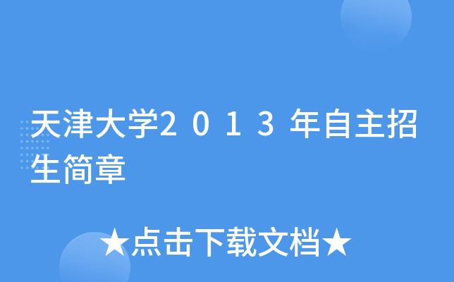 天津大开云kaiyun(中国)2013年自主招生简章