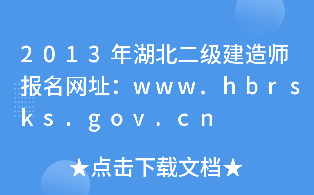 2013쎟W(wng)ַwww.hbrsks.gov.cn