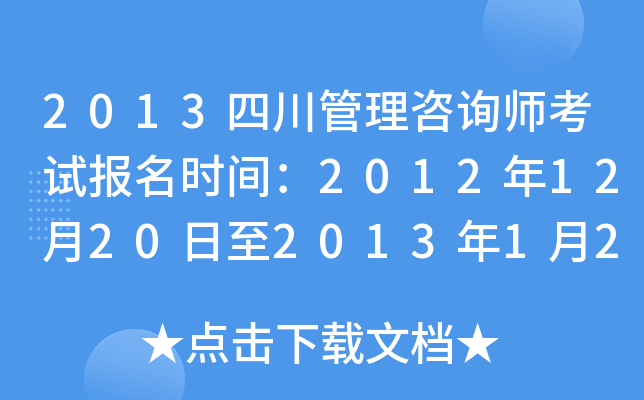2013四川管理咨询师考试报名时间：2012年12月20日至2013年1月20日