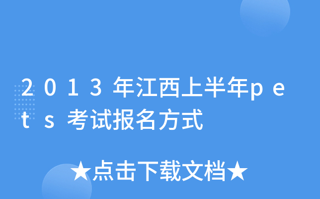 2013年江西上半年pets考试报名方式