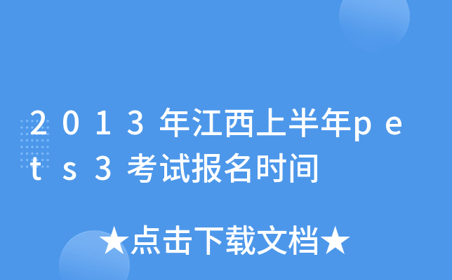 2013年江西上半年pets3考试报名时间