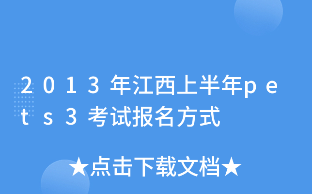 2013年江西上半年pets3考试报名方式
