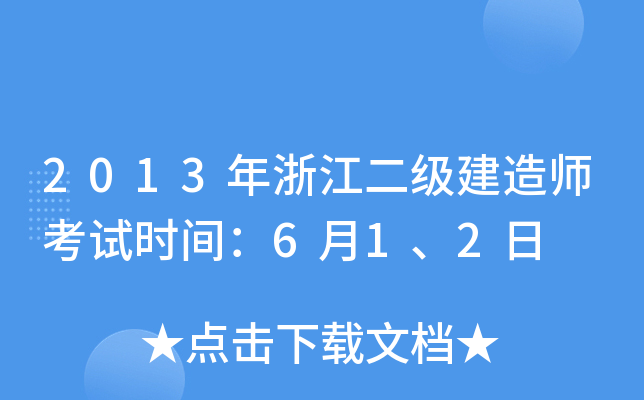 2013年浙江二级建造师考试时间：6月1、2日